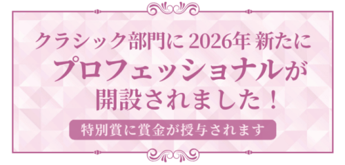 クラシック部門に2026年新たにプロフェッショナルが開設されました